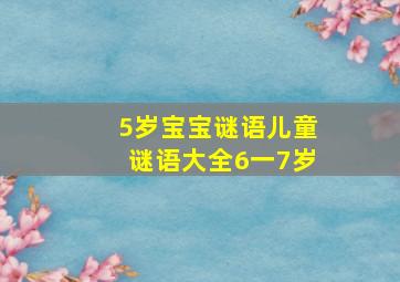 5岁宝宝谜语儿童谜语大全6一7岁