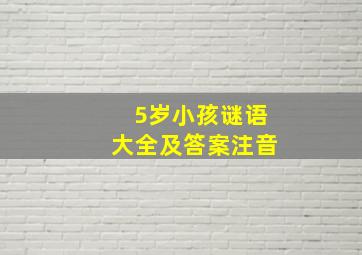 5岁小孩谜语大全及答案注音