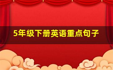 5年级下册英语重点句子