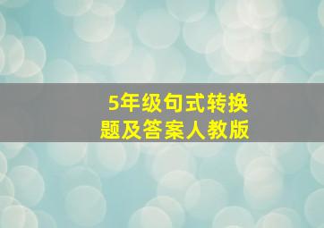 5年级句式转换题及答案人教版