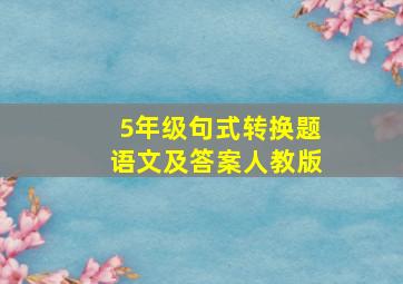 5年级句式转换题语文及答案人教版