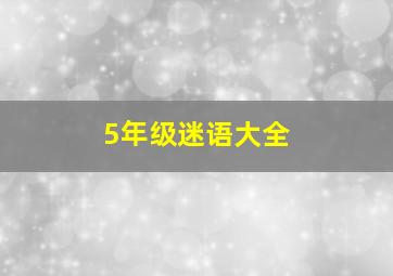 5年级迷语大全