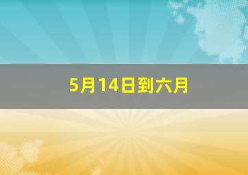 5月14日到六月