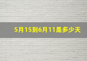 5月15到6月11是多少天