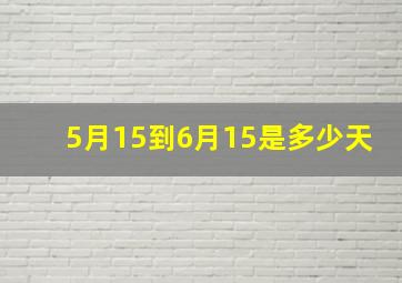 5月15到6月15是多少天