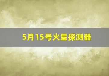 5月15号火星探测器