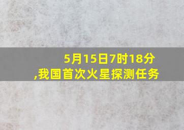 5月15日7时18分,我国首次火星探测任务