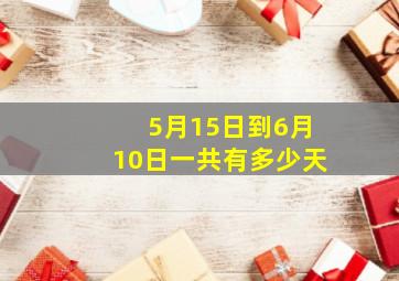 5月15日到6月10日一共有多少天