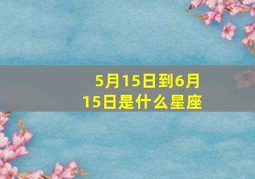 5月15日到6月15日是什么星座