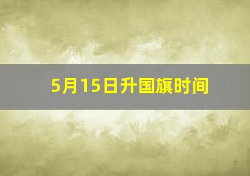 5月15日升国旗时间