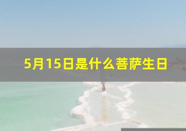 5月15日是什么菩萨生日