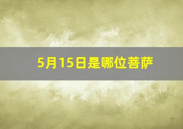 5月15日是哪位菩萨