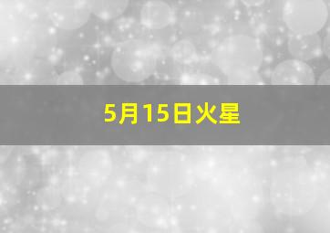 5月15日火星