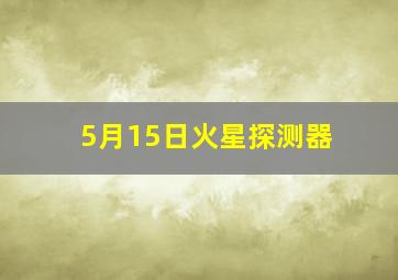 5月15日火星探测器