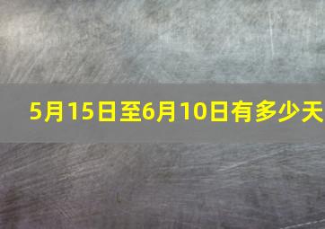 5月15日至6月10日有多少天