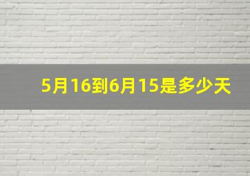 5月16到6月15是多少天