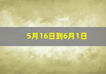 5月16日到6月1日