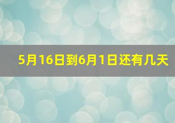 5月16日到6月1日还有几天