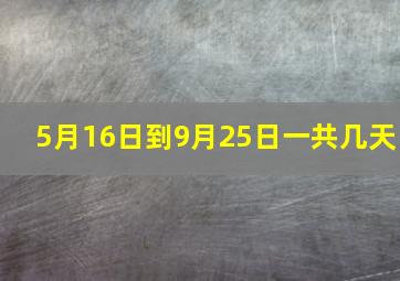 5月16日到9月25日一共几天