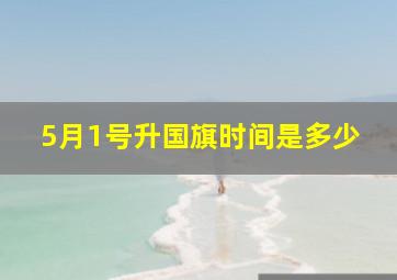 5月1号升国旗时间是多少