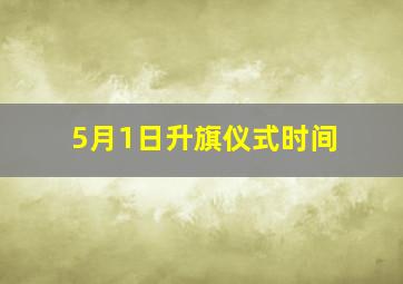 5月1日升旗仪式时间