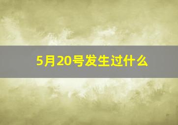 5月20号发生过什么