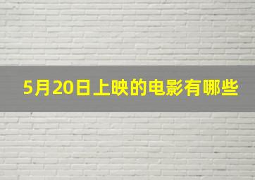 5月20日上映的电影有哪些