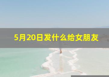 5月20日发什么给女朋友