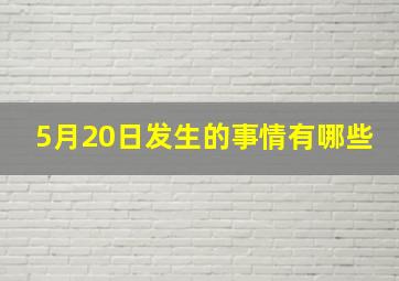 5月20日发生的事情有哪些