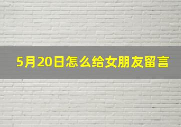 5月20日怎么给女朋友留言