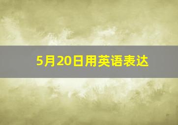 5月20日用英语表达