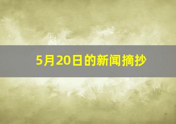 5月20日的新闻摘抄