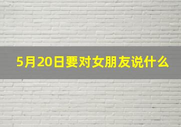 5月20日要对女朋友说什么