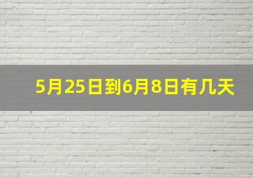 5月25日到6月8日有几天