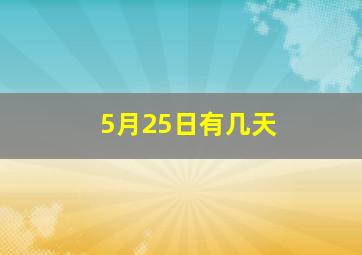 5月25日有几天