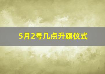 5月2号几点升旗仪式