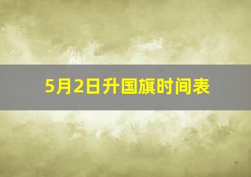 5月2日升国旗时间表