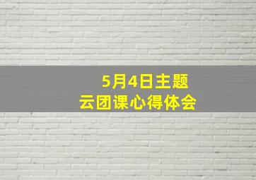 5月4日主题云团课心得体会