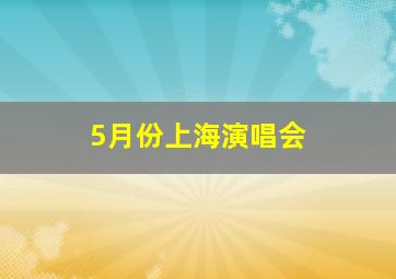 5月份上海演唱会