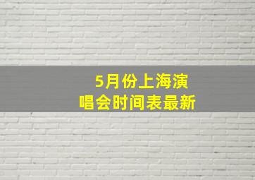 5月份上海演唱会时间表最新