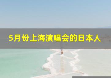 5月份上海演唱会的日本人