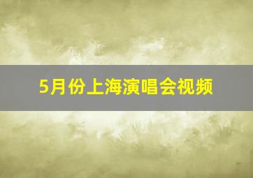 5月份上海演唱会视频