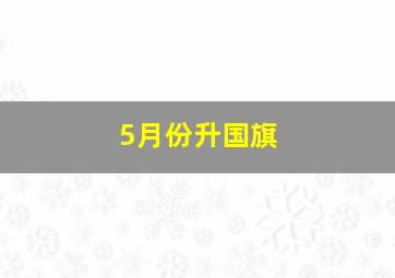 5月份升国旗