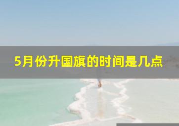 5月份升国旗的时间是几点