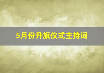 5月份升旗仪式主持词