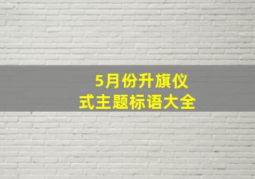 5月份升旗仪式主题标语大全