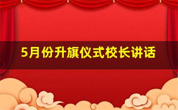 5月份升旗仪式校长讲话