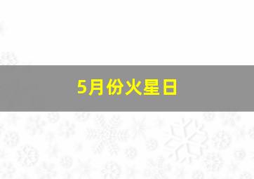 5月份火星日