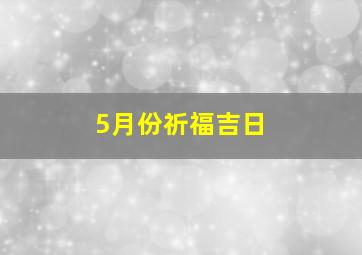 5月份祈福吉日