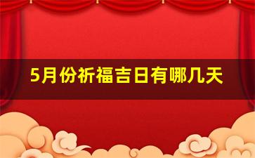 5月份祈福吉日有哪几天